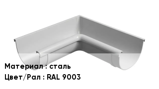 Крюк для желоба сталь RAL 9003